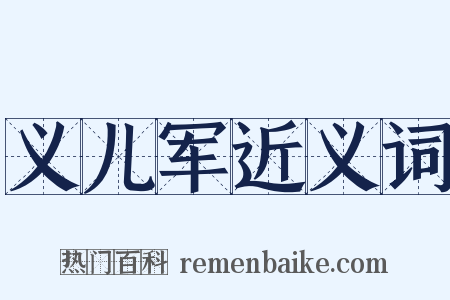 义儿军近义词是什么意思的图片